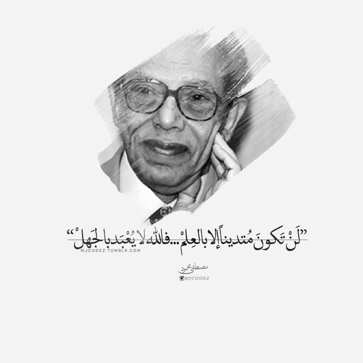 صورة للمفكر والطبيب المصري الدكتور مصطفى محمود، ملهم برنامج الإذاعة المدرسية عن العلم والإيمان