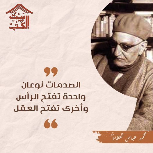 صورة بالأبيض والأسود للكاتب والمفكر المصري عباس محمود العقاد، تظهر فيها ملامحه الفكرية العميقة التي تعكس مسيرته الأدبية.