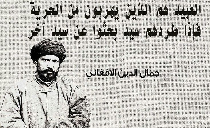 رسم توضيحي للمفكر جمال الدين الأفغاني، رمز السعي للمعرفة والإصلاح في العصر الحديث.
