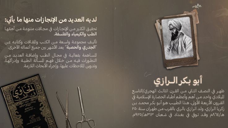 رسم توضيحي للعالم المسلم أبو بكر الرازي في مختبره، يرمز إلى الإرث العلمي للحضارة الإسلامية ودوره في الطب والكيمياء.